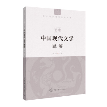 藝考中國現代文學題解 藝考中國現代文學題解