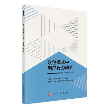眾包模式中用戶行為研究 眾包模式中用戶行為研究