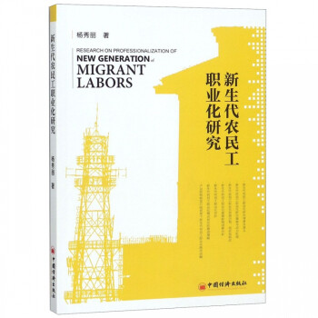 新生代農民工職業化研究 新生代農民工職業化研究