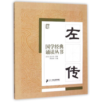 左傳/國學經典誦讀叢書 左傳/國學經典誦讀叢書
