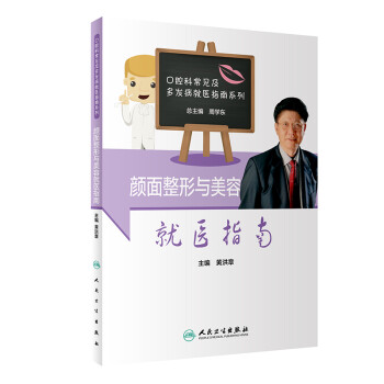 顏面整形與美容就醫指南 顏面整形與美容就醫指南