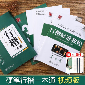 人人寫好字-行楷一本通 人人寫好字-行楷一本通
