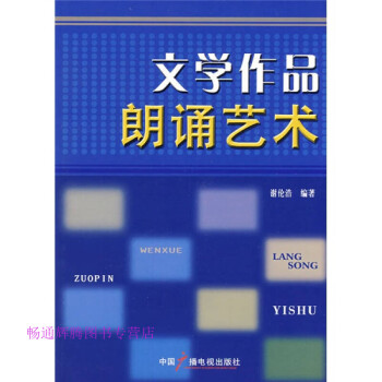 文學作品朗誦藝術謝倫浩 文學作品朗誦藝術謝倫浩
