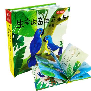 動物/生命的奇跡立體書 動物/生命的奇跡立體書