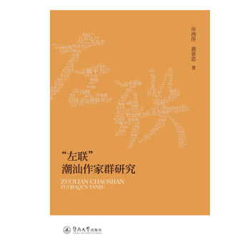 “左聯”潮汕作家群研究 “左聯”潮汕作家群研究