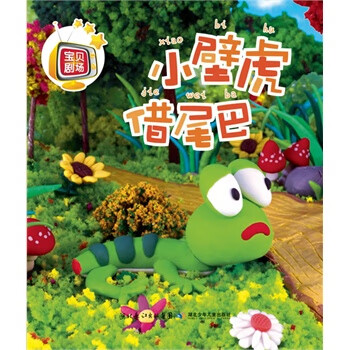 小壁虎借尾巴-寶貝劇場(chǎng) 小壁虎借尾巴-寶貝劇場(chǎng)