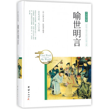 喻世明言/中華國學經典 喻世明言/中華國學經典