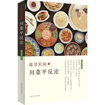 食話實(shí)說(shuō)2-川菜平反論 食話實(shí)說(shuō)2-川菜平反論
