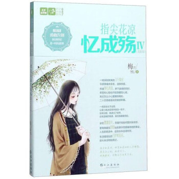 指尖花涼憶成殤5大結局 指尖花涼憶成殤5大結局