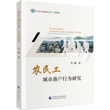 農民工城市落戶行為研究 農民工城市落戶行為研究