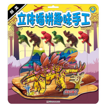 立體插拼趣味手工劍龍 立體插拼趣味手工劍龍