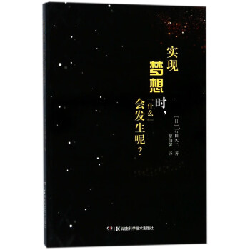 實現(xiàn)夢想時什么會發(fā)生呢
