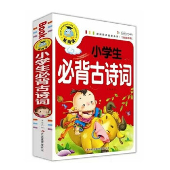 新閱讀小學生必背古詩詞