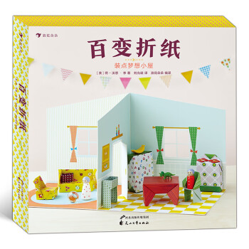 百變折紙裝點(diǎn)夢(mèng)想小屋 百變折紙裝點(diǎn)夢(mèng)想小屋