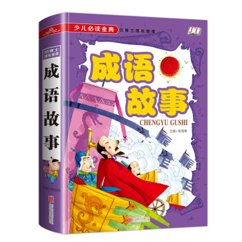 成語故事/少兒必讀金典 成語故事/少兒必讀金典