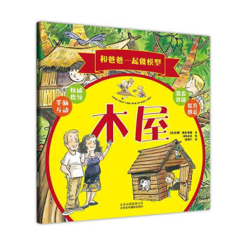 和爸爸一起做模型-木屋 和爸爸一起做模型-木屋