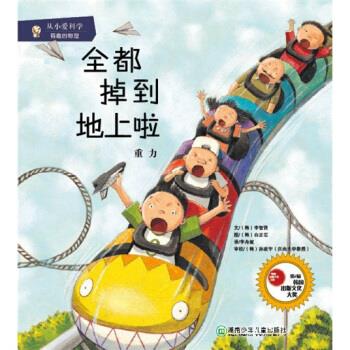 從小愛科學有趣的物理 從小愛科學有趣的物理