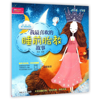 我最喜歡的睡前胎教故事 我最喜歡的睡前胎教故事