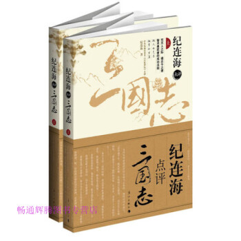 紀連海點評三國志紀連海 紀連海點評三國志紀連海