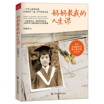 媽媽教我的人生課鐘郁君 媽媽教我的人生課鐘郁君