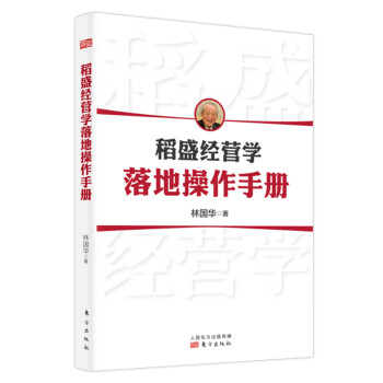 稻盛經(jīng)營學落地操作手冊 稻盛經(jīng)營學落地操作手冊