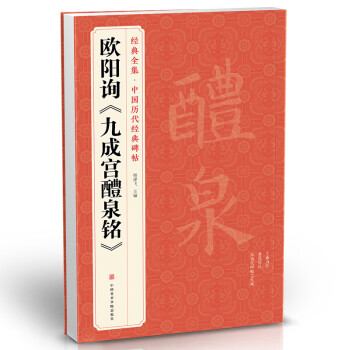 歐陽詢《九成宮醴泉銘》 歐陽詢《九成宮醴泉銘》