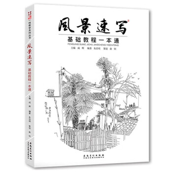 風景速寫基礎教程一本通