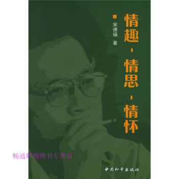 情趣情思情懷宋德福