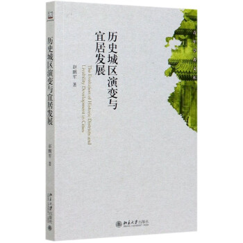 歷史城區演變與宜居發展