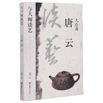 大石齋唐云/與大師談藝