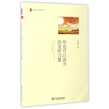 你也可以成為改變的力量 你也可以成為改變的力量