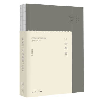 江南文化叢書江南陶瓷 江南文化叢書江南陶瓷