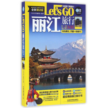 麗江旅行Let’sGo 麗江旅行Let’sGo