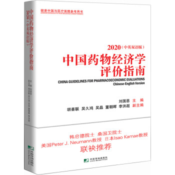 中國藥物經濟學評價指南 中國藥物經濟學評價指南