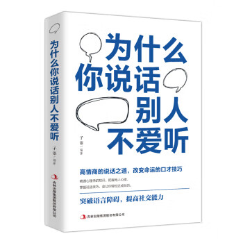 為什么你說話別人不愛聽 為什么你說話別人不愛聽
