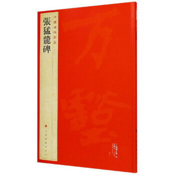 張猛龍碑/中國碑帖名品 張猛龍碑/中國碑帖名品