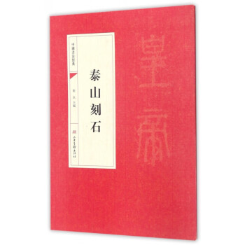 泰山刻石/中國(guó)書(shū)法經(jīng)典 泰山刻石/中國(guó)書(shū)法經(jīng)典