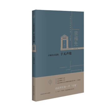 宗福先自選集于無聲處 宗福先自選集于無聲處