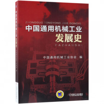 中國通用機械工業(yè)發(fā)展史 中國通用機械工業(yè)發(fā)展史