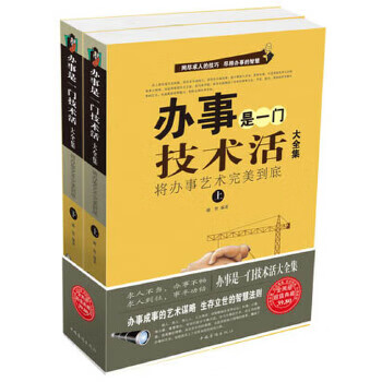 辦事是一門技術活大全集 辦事是一門技術活大全集