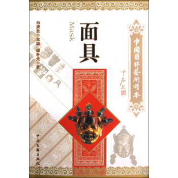 面具/中國國粹藝術讀本 面具/中國國粹藝術讀本
