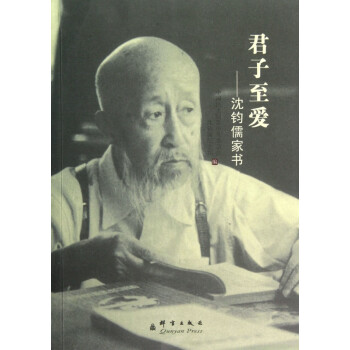 君子至愛--沈鈞儒家書 君子至愛--沈鈞儒家書