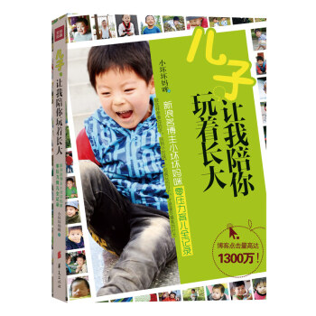 兒子,讓我陪你玩著長大 兒子,讓我陪你玩著長大