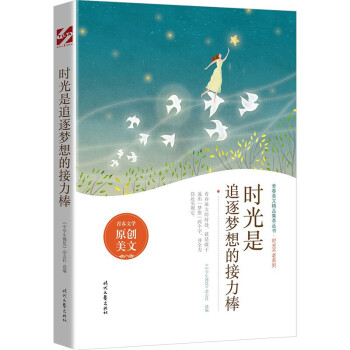 時光是追逐夢想的接力棒 時光是追逐夢想的接力棒