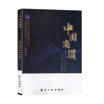 中國商道航空工業(yè)出版社 中國商道航空工業(yè)出版社