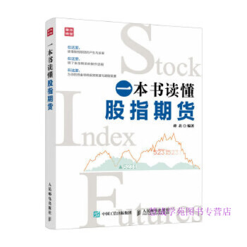 一本書讀懂股指期貨蔣北 一本書讀懂股指期貨蔣北
