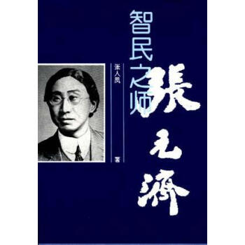 智民之師張元濟張人鳳 智民之師張元濟張人鳳