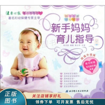 新手媽媽育兒指導(dǎo)李月英 新手媽媽育兒指導(dǎo)李月英