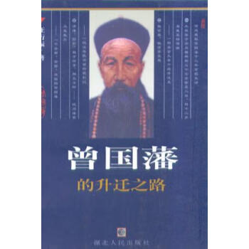曾國藩的升遷之路汪衍振 曾國藩的升遷之路汪衍振