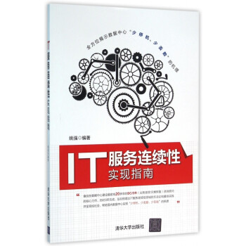 IT服務(wù)連續(xù)性實(shí)現(xiàn)指南 IT服務(wù)連續(xù)性實(shí)現(xiàn)指南